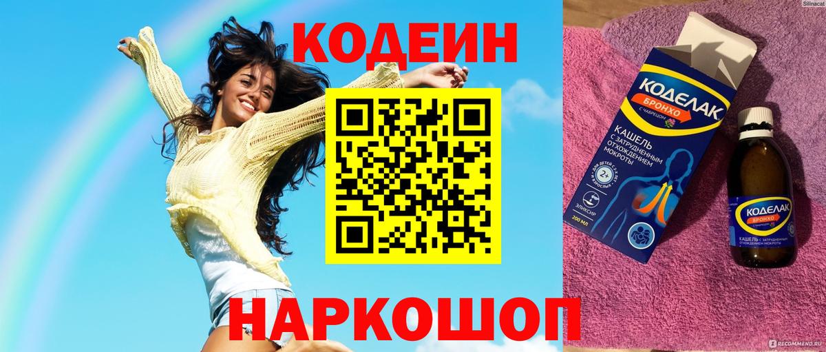 Кодеин Purple Drank  Вход с VPN  Codein Purple Drank  Борзя 